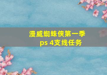 漫威蜘蛛侠第一季ps 4支线任务